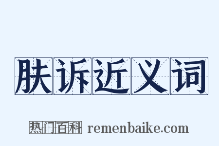 肤诉近义词是什么意思的图片